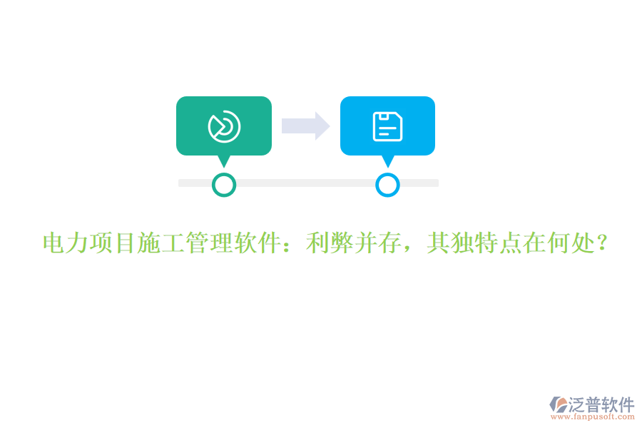 電力項目施工管理軟件：利弊并存，其獨特點在何處？