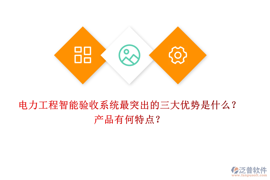 電力工程智能驗收系統(tǒng)最突出的三大優(yōu)勢是什么？產(chǎn)品有何特點？