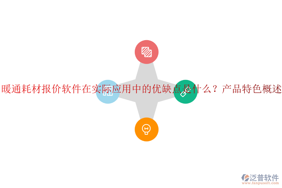 暖通耗材報價軟件在實(shí)際應(yīng)用中的優(yōu)缺點(diǎn)是什么？產(chǎn)品特色概述？