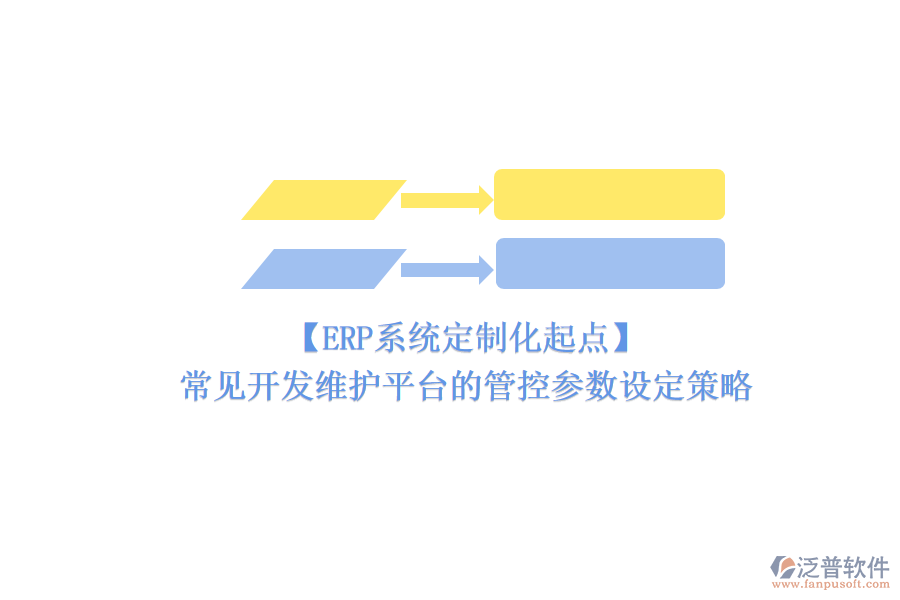 【ERP系統(tǒng)定制化起點(diǎn)】常見開發(fā)維護(hù)平臺(tái)的管控參數(shù)設(shè)定策略