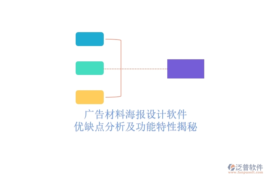 廣告材料海報(bào)設(shè)計(jì)軟件：優(yōu)缺點(diǎn)分析及功能特性揭秘