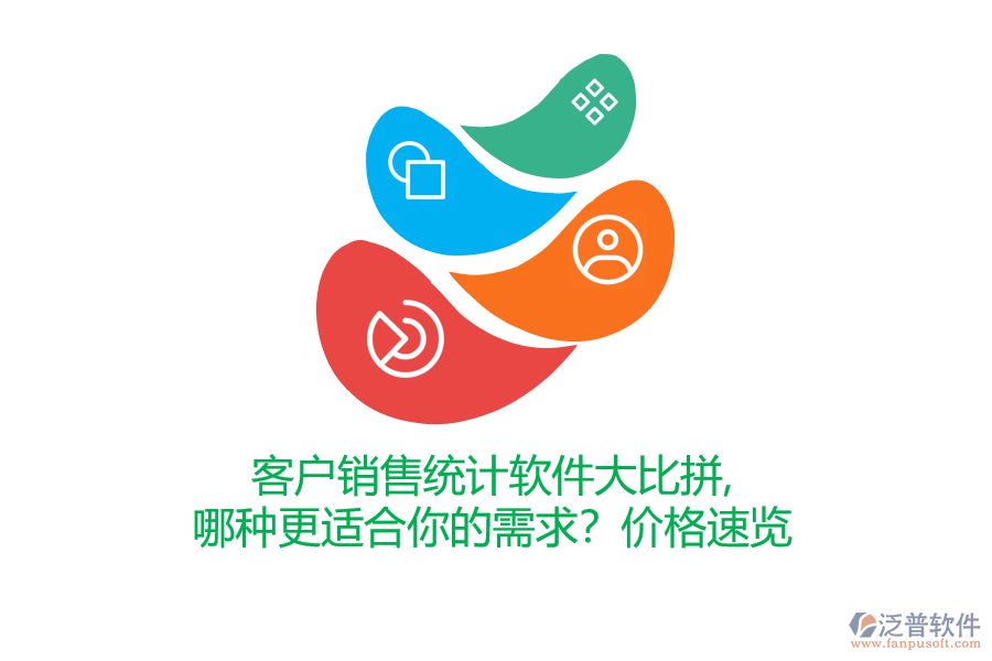 客戶銷售統(tǒng)計軟件大比拼，哪種更適合你的需求？價格速覽