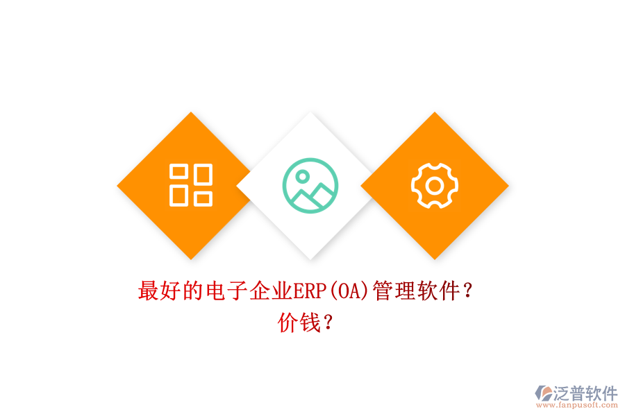 最好的電子企業(yè)ERP(OA)管理軟件？ 價(jià)錢？