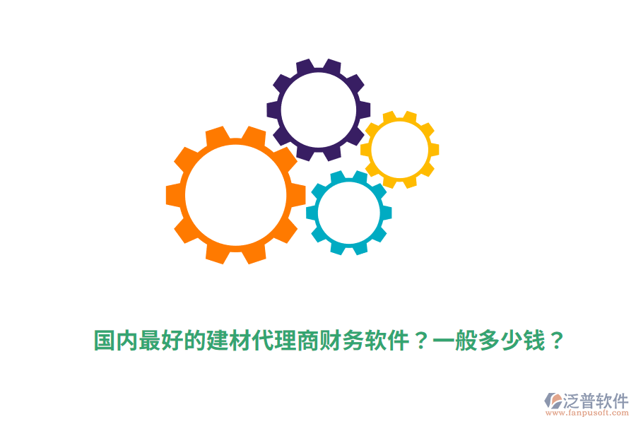 國(guó)內(nèi)最好的建材代理商財(cái)務(wù)軟件？一般多少錢(qián)？