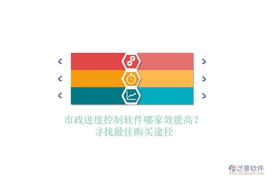 市政進(jìn)度控制軟件哪家效能高？尋找最佳購買途徑