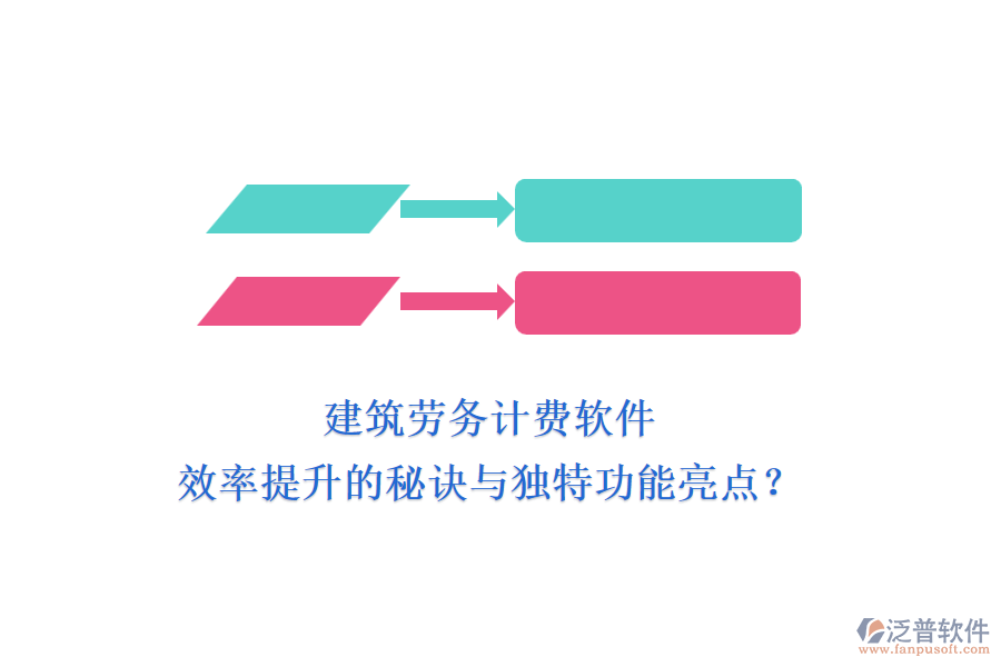 建筑勞務(wù)計(jì)費(fèi)軟件：效率提升的秘訣與獨(dú)特功能亮點(diǎn)？