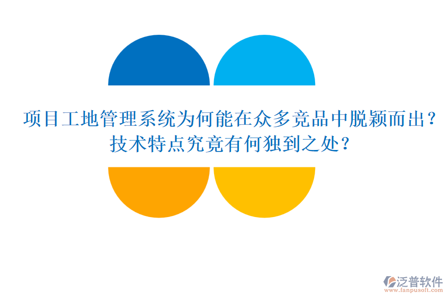 項目工地管理系統(tǒng)為何能在眾多競品中脫穎而出？技術(shù)特點究竟有何獨到之處？