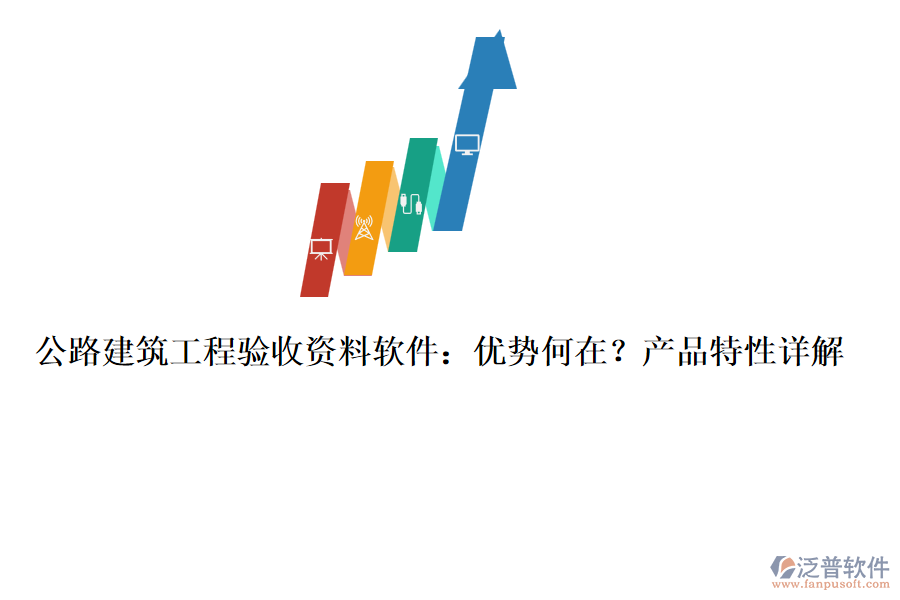 公路建筑工程驗收資料軟件：優(yōu)勢何在？產(chǎn)品特性詳解