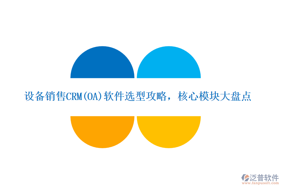 設(shè)備銷售CRM(OA)軟件選型攻略，核心模塊大盤點