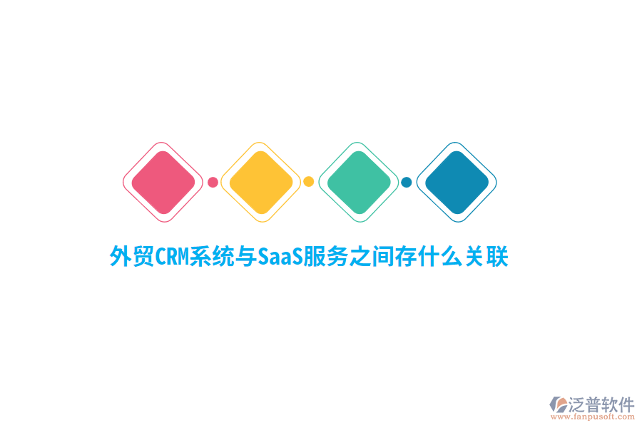 外貿(mào)<a href=http://keekorok-lodge.com/crm/ target=_blank class=infotextkey>CRM系統(tǒng)</a>與SaaS服務(wù)之間存什么關(guān)聯(lián)？