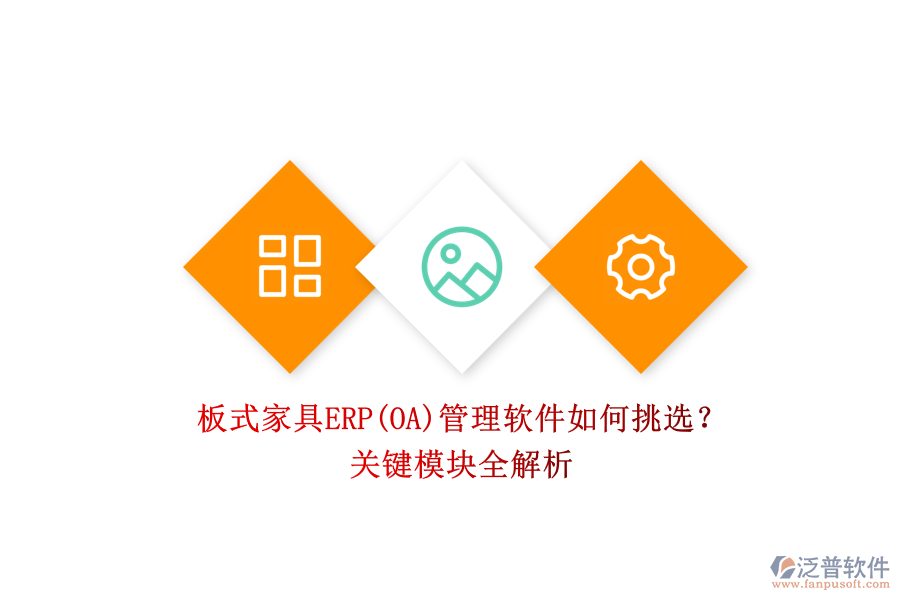 板式家具ERP(OA)管理軟件如何挑選？.png