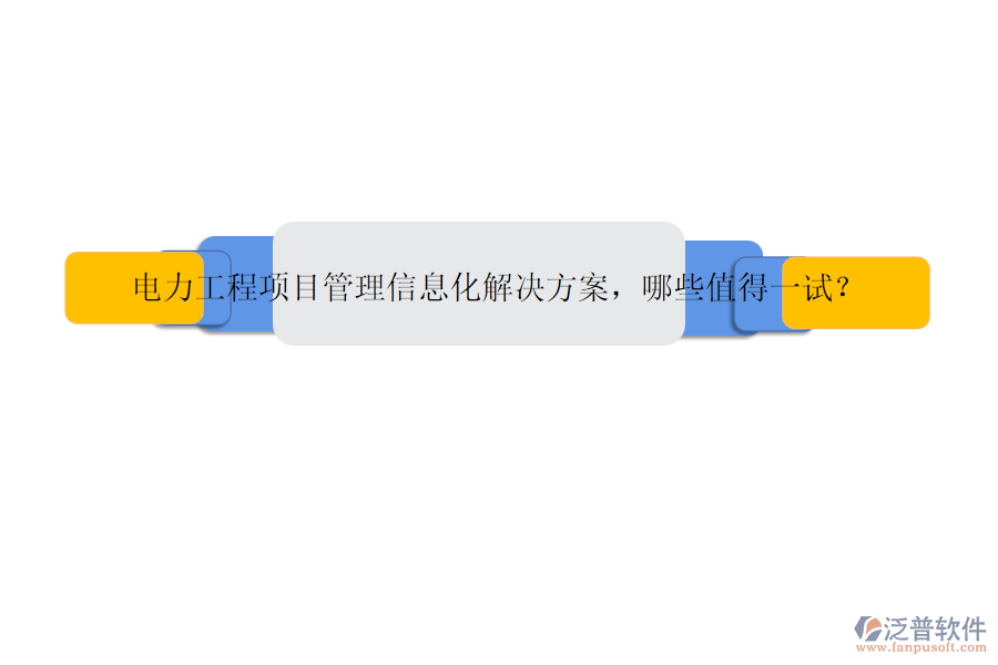 電力工程項(xiàng)目管理信息化解決方案，哪些值得一試？