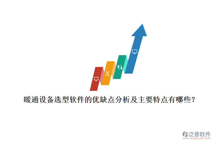 暖通設備選型軟件的優(yōu)缺點分析及主要特點有哪些？