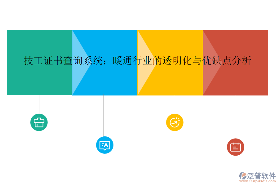 技工證書查詢系統：暖通行業(yè)的透明化與優(yōu)缺點分析