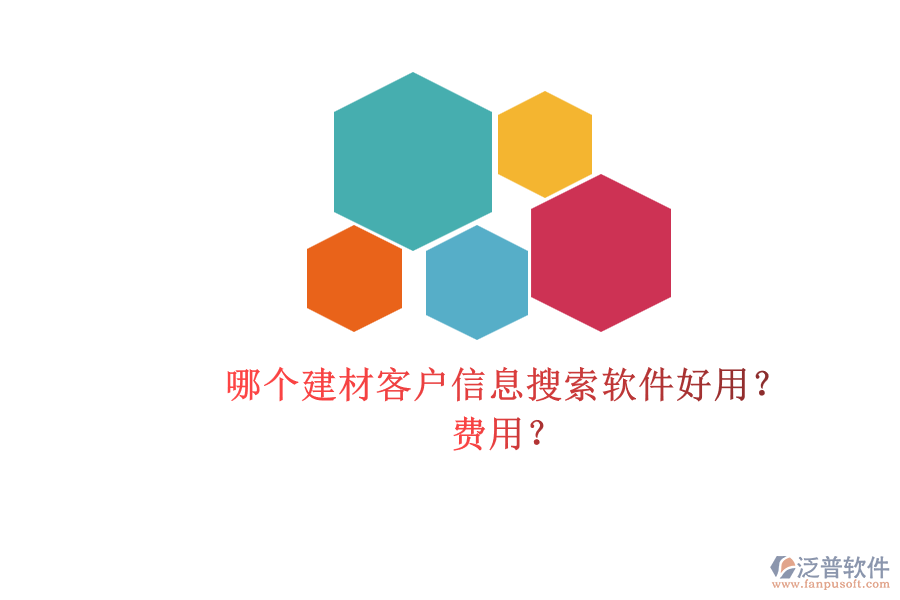 哪個(gè)建材客戶信息搜索軟件好用？ 費(fèi)用？