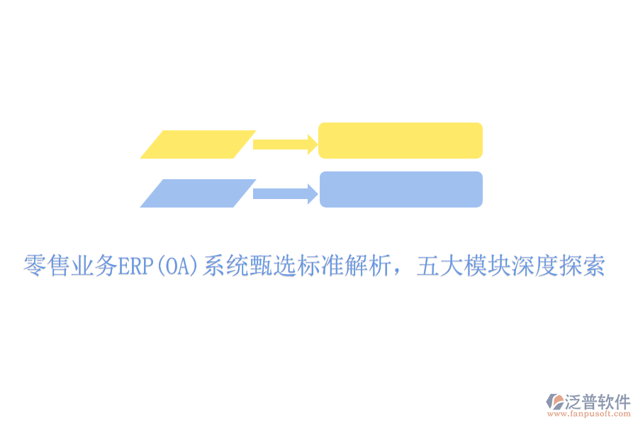 零售業(yè)務(wù)ERP(OA)系統(tǒng)甄選標(biāo)準(zhǔn)解析，五大模塊深度探索