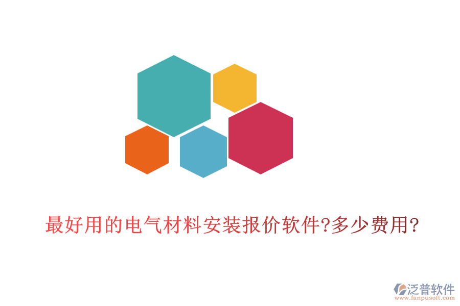 最好用的電氣材料安裝報(bào)價(jià)軟件?多少費(fèi)用?