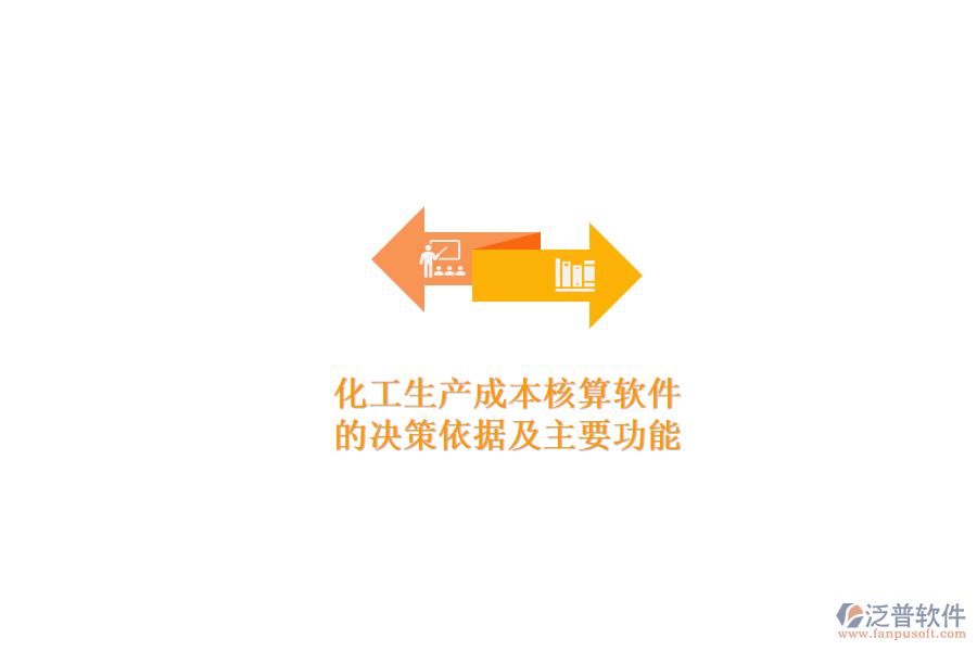 化工生產(chǎn)成本核算軟件.png