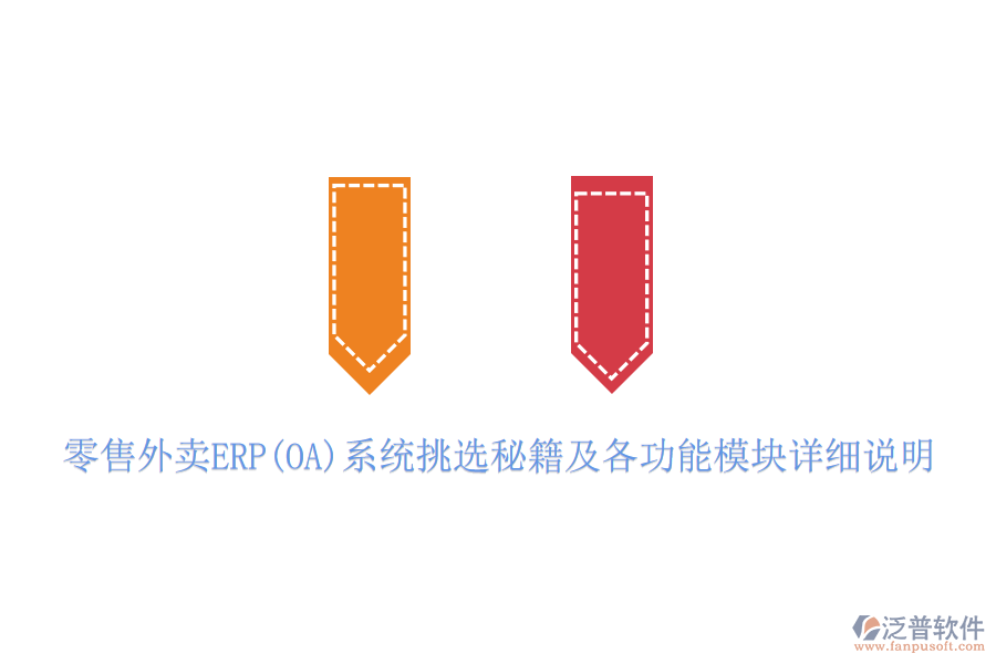 零售外賣ERP(OA)系統(tǒng)挑選秘籍及各功能模塊詳細(xì)說明