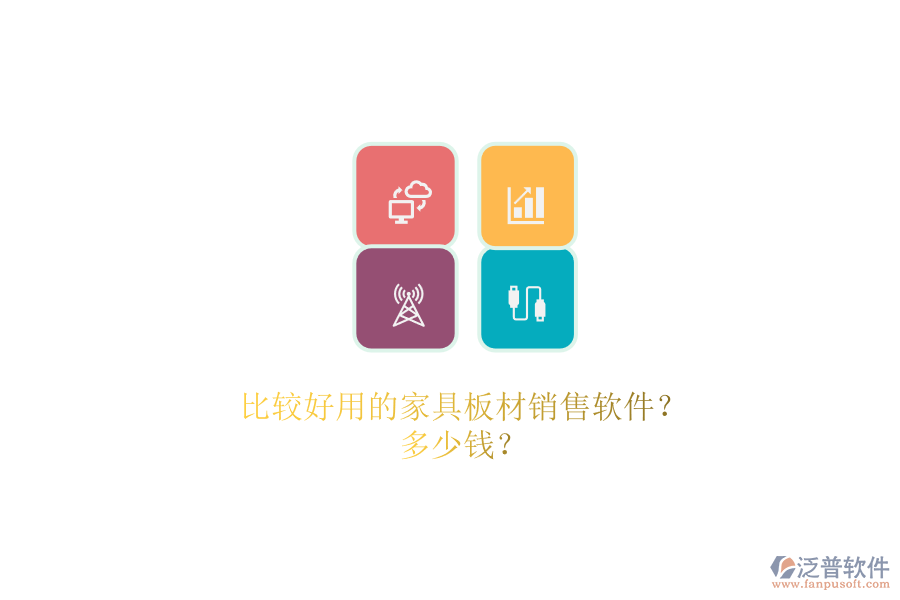 比較好用的家具板材銷售軟件？.png