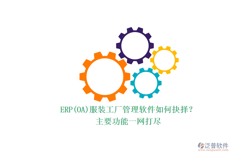 ERP(OA)服裝工廠管理軟件如何抉擇？.png