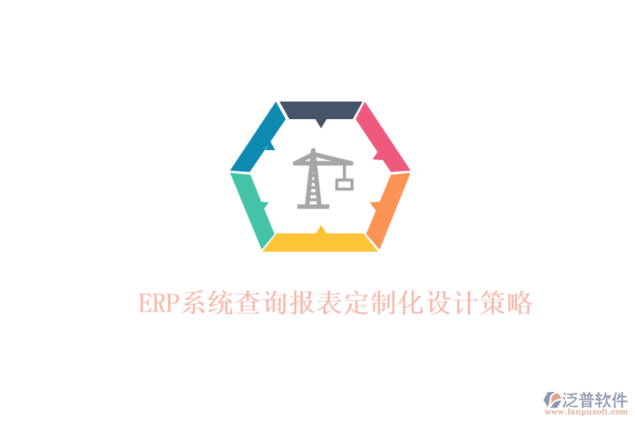 ERP系統(tǒng)查詢報(bào)表定制化設(shè)計(jì)策略