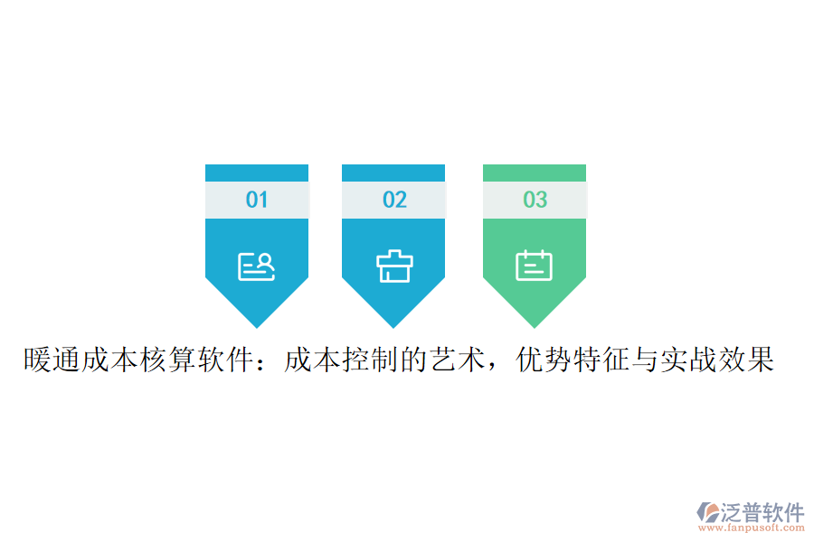 暖通成本核算軟件：成本控制的藝術，優(yōu)勢特征與實戰(zhàn)效果