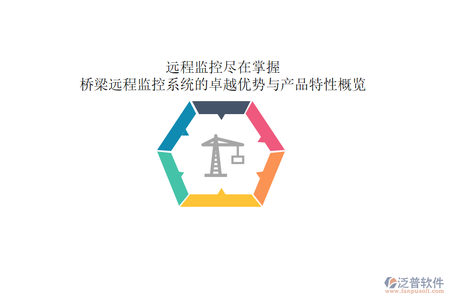 遠(yuǎn)程監(jiān)控，盡在掌握：橋梁遠(yuǎn)程監(jiān)控系統(tǒng)的卓越優(yōu)勢(shì)與產(chǎn)品特性概覽
