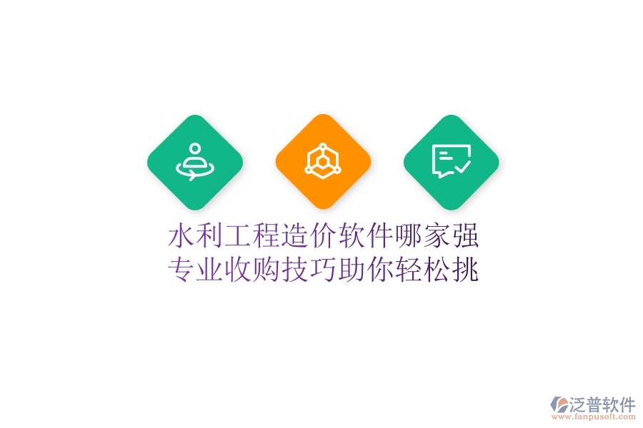 水利工程造價(jià)軟件哪家強(qiáng)？專業(yè)收購技巧助你輕松挑