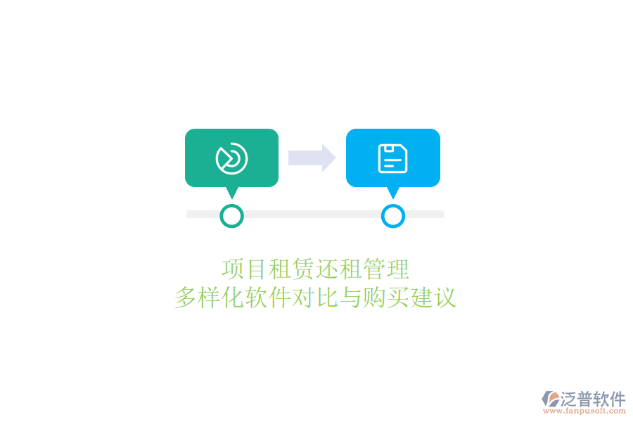 項(xiàng)目租賃還租管理，多樣化軟件對比與購買建議