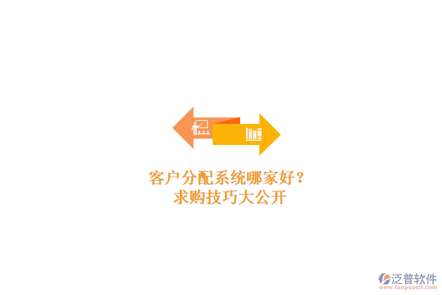 客戶分配系統(tǒng)哪家好？求購(gòu)技巧大公開