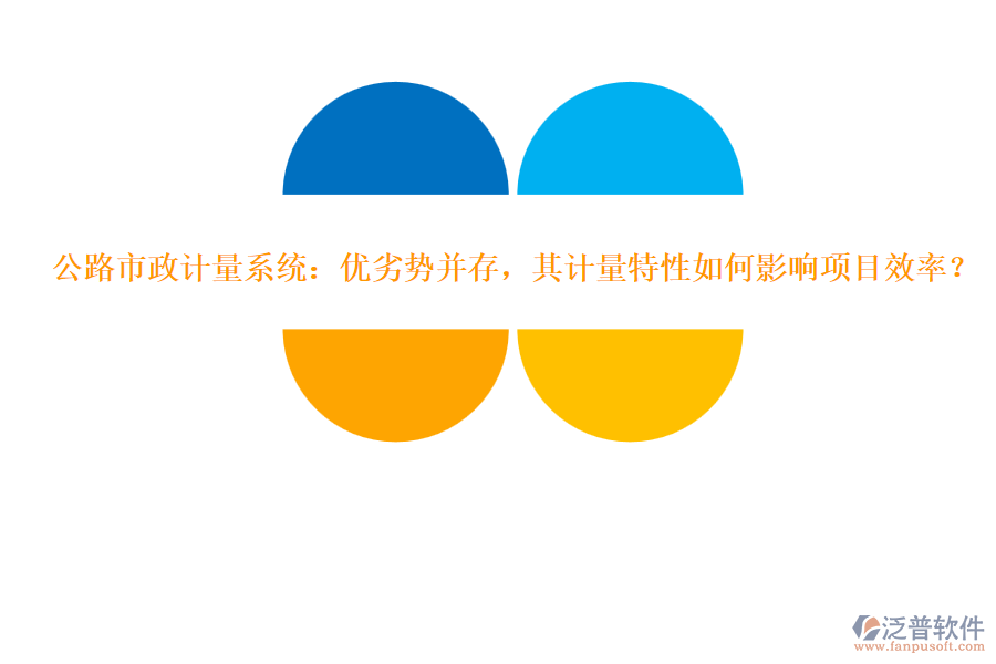 公路市政計(jì)量系統(tǒng)：優(yōu)劣勢(shì)并存，其計(jì)量特性如何影響項(xiàng)目效率？