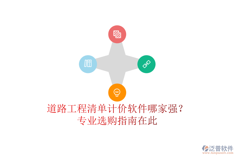 道路工程清單計價軟件哪家強(qiáng)？專業(yè)選購指南在此