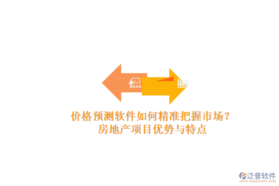 價(jià)格預(yù)測(cè)軟件如何精準(zhǔn)把握市場(chǎng)？房地產(chǎn)項(xiàng)目?jī)?yōu)勢(shì)與特點(diǎn)