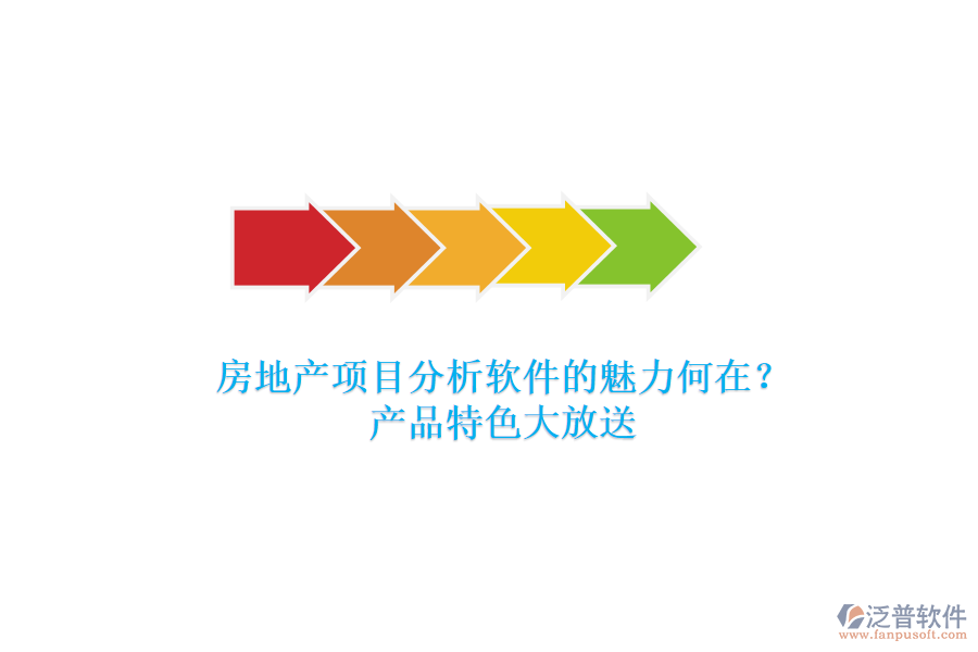 房地產(chǎn)項目分析軟件的魅力何在？產(chǎn)品特色大放送