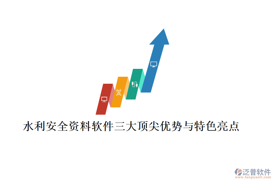 水利安全資料軟件三大頂尖優(yōu)勢(shì)與特色亮點(diǎn)