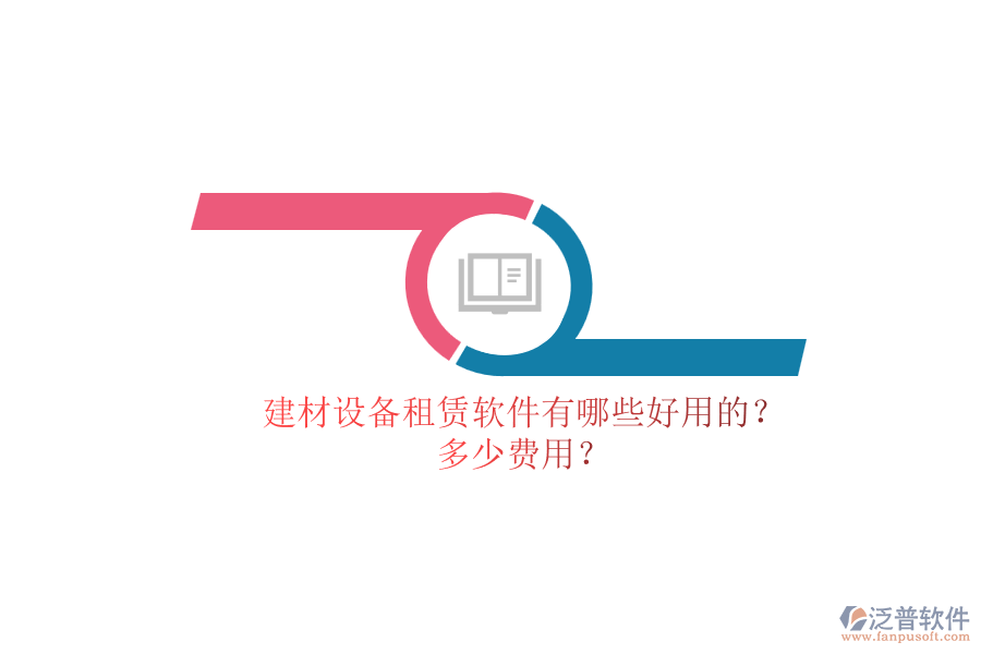 建材設備租賃軟件有哪些好用的？.png