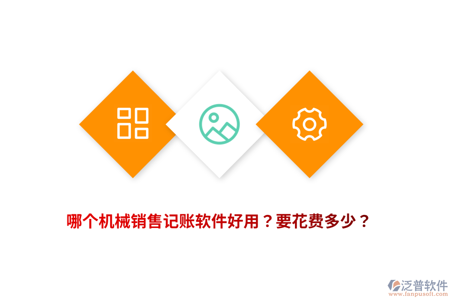 哪個(gè)機(jī)械銷售記賬軟件好用？要花費(fèi)多少？