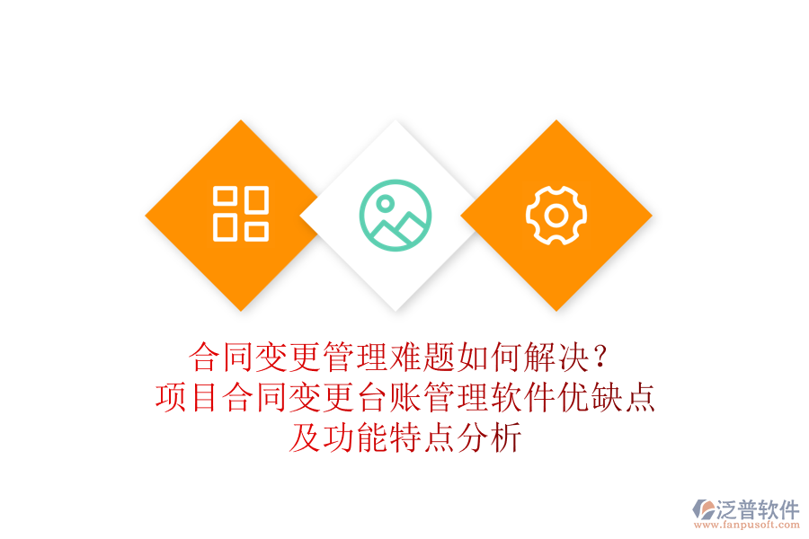 合同變更管理難題如何解決？項(xiàng)目合同變更臺賬管理軟件優(yōu)缺點(diǎn)及功能特點(diǎn)分析