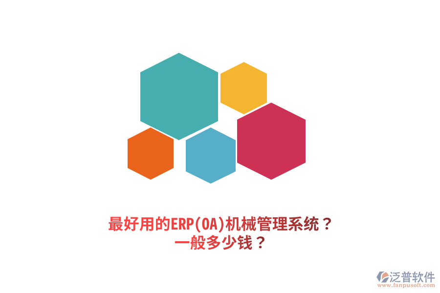 最好用的ERP(OA)機(jī)械管理系統(tǒng)？一般多少錢？