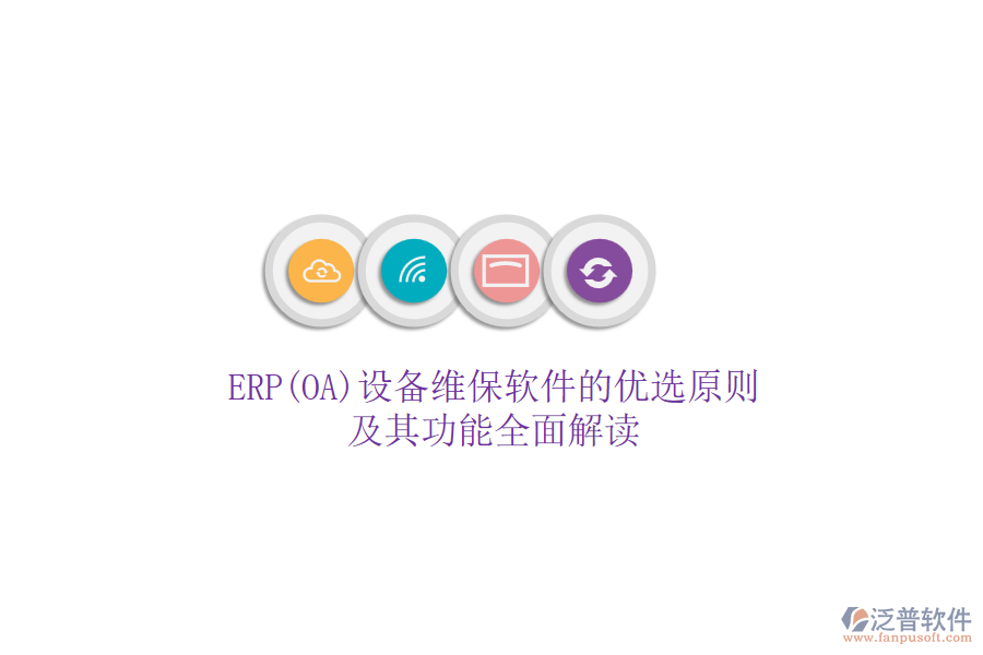 ERP(OA)設(shè)備維保軟件的優(yōu)選原則及其功能全面解讀