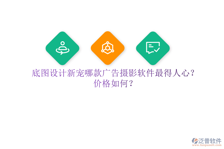 底圖設計新寵：哪款廣告攝影軟件最得人心？價格如何？