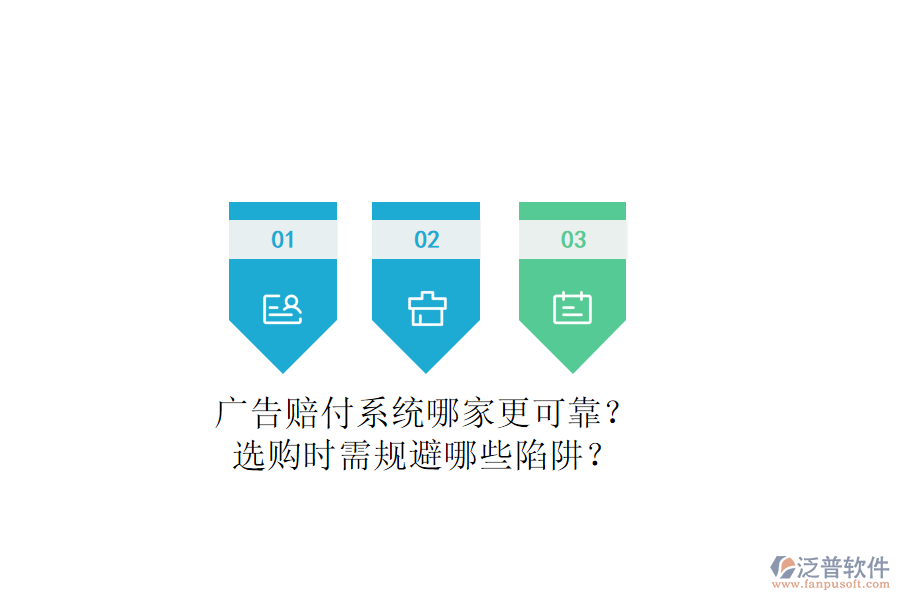 廣告賠付系統(tǒng)哪家更可靠？選購時需規(guī)避哪些陷阱？