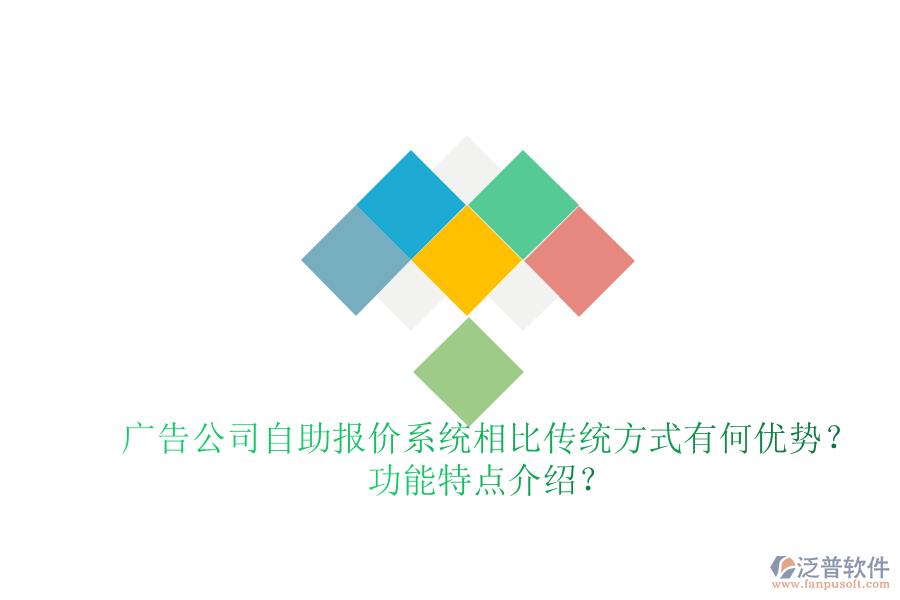 廣告公司自助報(bào)價(jià)系統(tǒng)相比傳統(tǒng)方式有何優(yōu)勢(shì)？功能特點(diǎn)介紹？