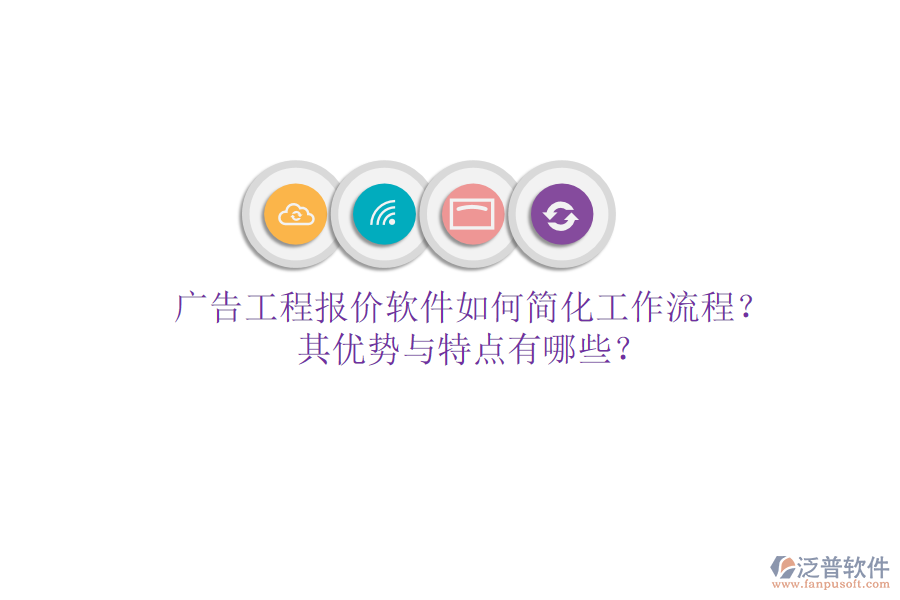 廣告工程報價軟件如何簡化工作流程？其優(yōu)勢與特點有哪些？