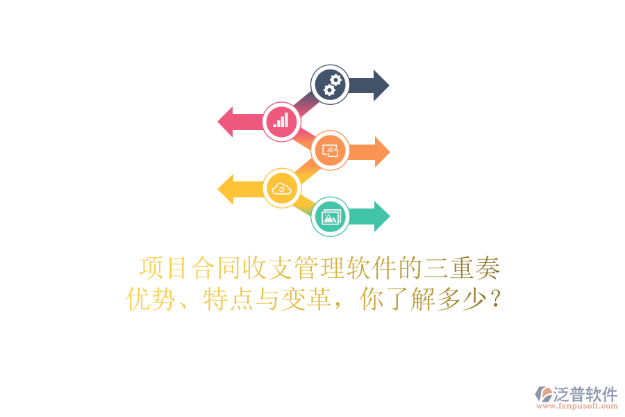 項目合同收支管理軟件的三重奏：優(yōu)勢、特點與變革，你了解多少？