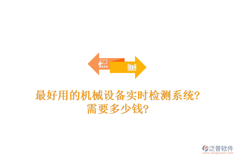 最好用的機械設備實時檢測系統(tǒng)?需要多少錢?