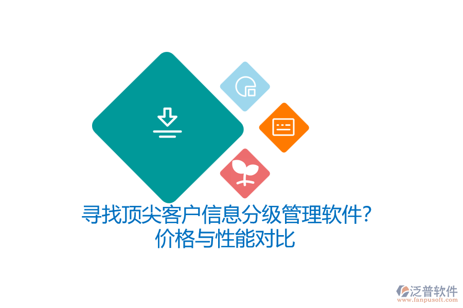 尋找頂尖客戶信息分級(jí)管理軟件？價(jià)格與性能對(duì)比