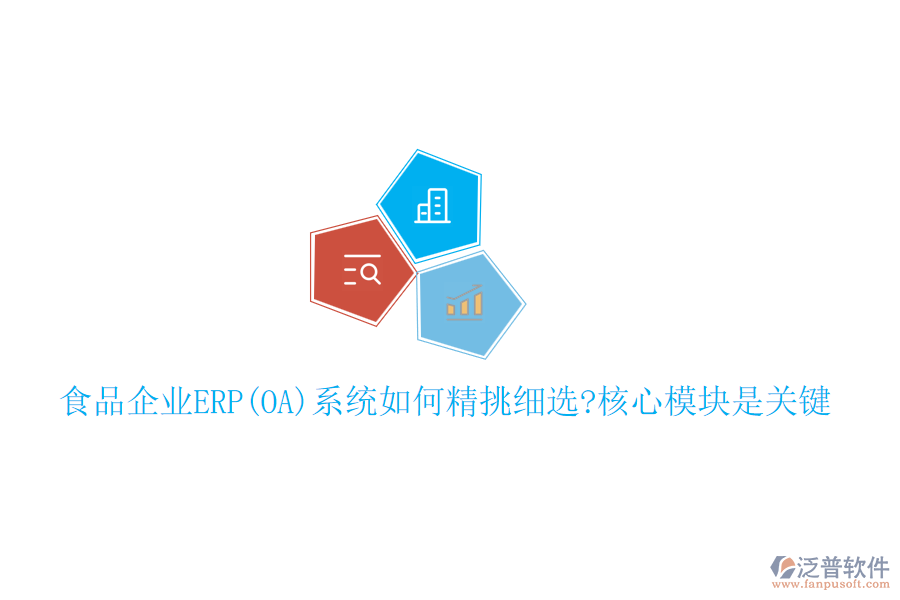 食品企業(yè)ERP(OA)系統(tǒng)如何精挑細(xì)選?核心模塊是關(guān)鍵