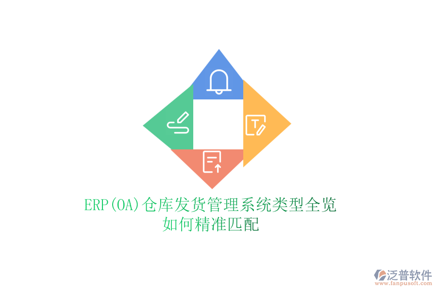 ERP(OA)倉庫發(fā)貨管理系統(tǒng)類型全覽，如何精準(zhǔn)匹配